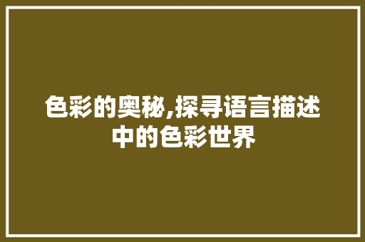 色彩的奥秘,探寻语言描述中的色彩世界