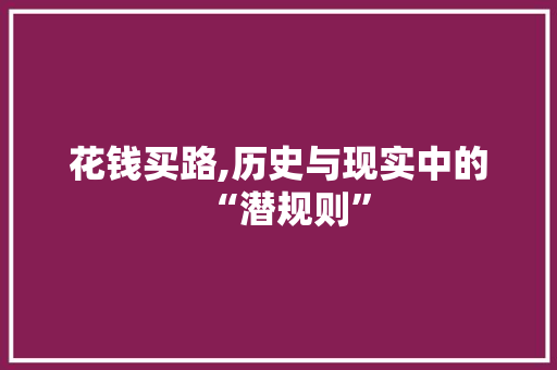 花钱买路,历史与现实中的“潜规则”