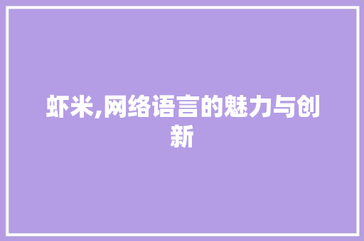 虾米,网络语言的魅力与创新