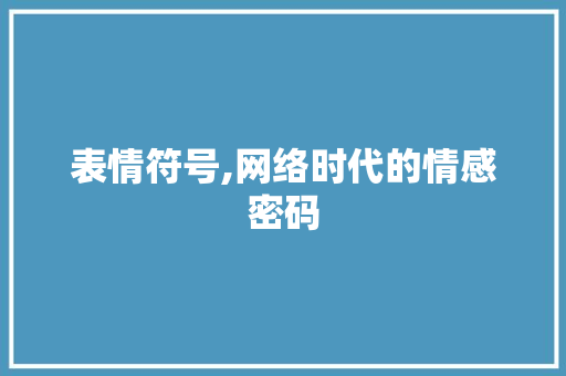表情符号,网络时代的情感密码
