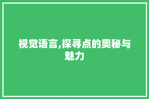 视觉语言,探寻点的奥秘与魅力
