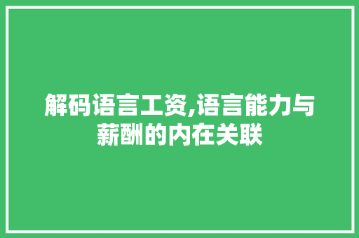 解码语言工资,语言能力与薪酬的内在关联