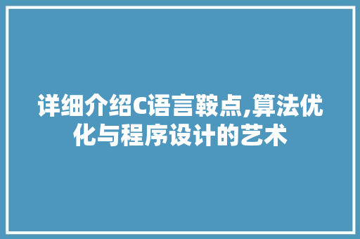 详细介绍C语言鞍点,算法优化与程序设计的艺术