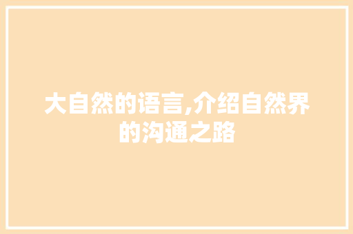 大自然的语言,介绍自然界的沟通之路