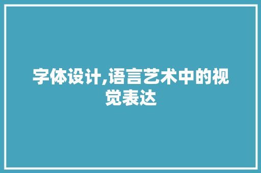 字体设计,语言艺术中的视觉表达