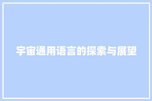 宇宙通用语言的探索与展望