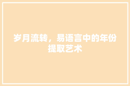 岁月流转，易语言中的年份提取艺术