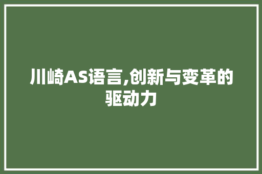 川崎AS语言,创新与变革的驱动力 seo技术