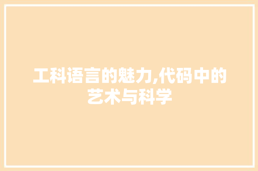 工科语言的魅力,代码中的艺术与科学 百度算法