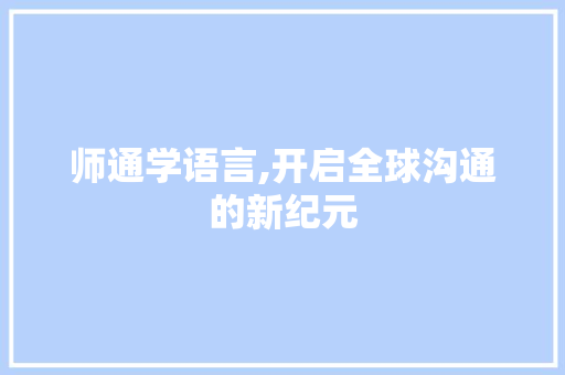 师通学语言,开启全球沟通的新纪元 小程序开发