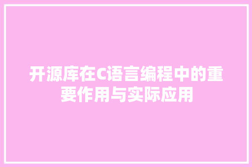 开源库在C语言编程中的重要作用与实际应用 网站优化