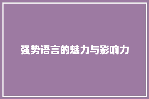 强势语言的魅力与影响力