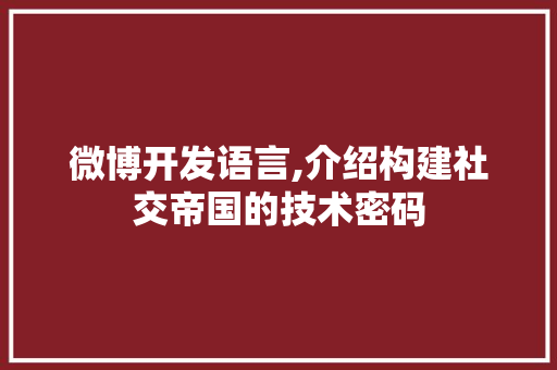 微博开发语言,介绍构建社交帝国的技术密码 网站优化