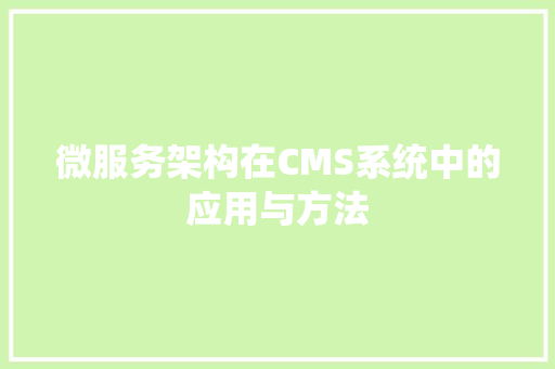 微服务架构在CMS系统中的应用与方法 百度算法
