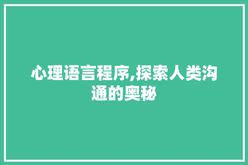 心理语言程序,探索人类沟通的奥秘