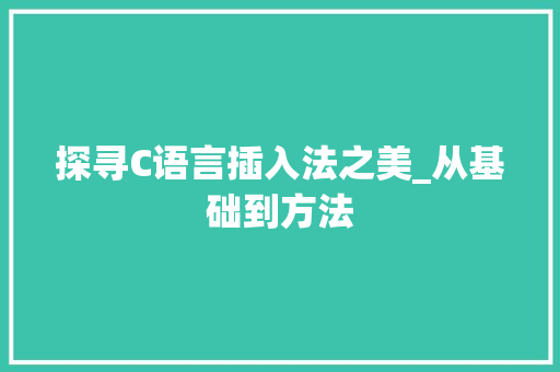 探寻C语言插入法之美_从基础到方法