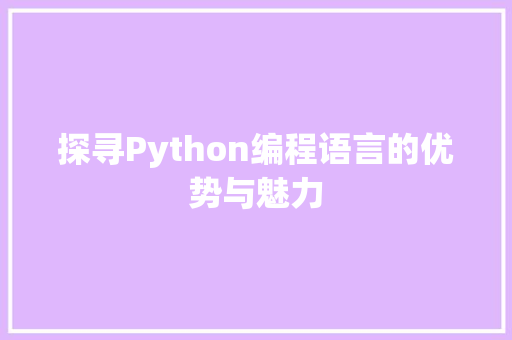 探寻Python编程语言的优势与魅力