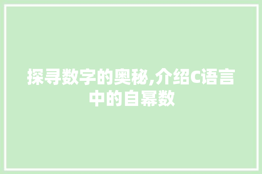 探寻数字的奥秘,介绍C语言中的自幂数 网站开发