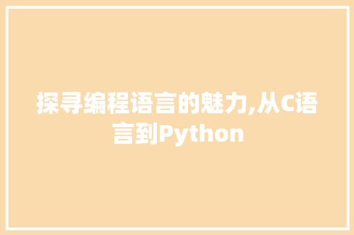 探寻编程语言的魅力,从C语言到Python