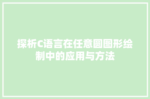 探析C语言在任意圆图形绘制中的应用与方法