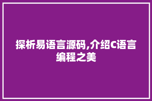 探析易语言源码,介绍C语言编程之美