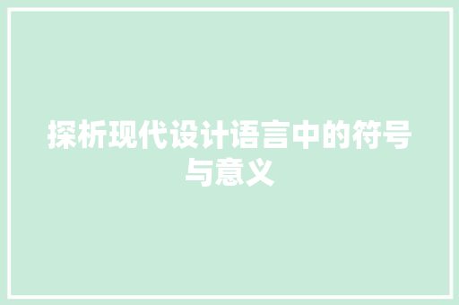 探析现代设计语言中的符号与意义