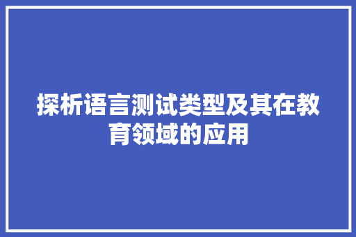 探析语言测试类型及其在教育领域的应用