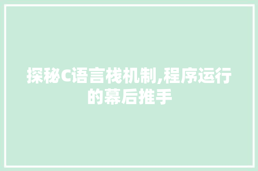 探秘C语言栈机制,程序运行的幕后推手