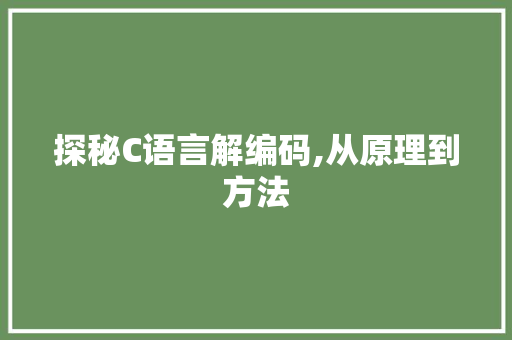 探秘C语言解编码,从原理到方法