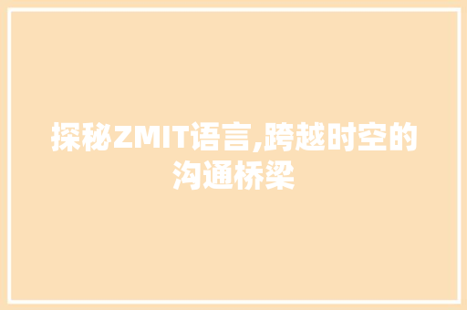 探秘ZMIT语言,跨越时空的沟通桥梁