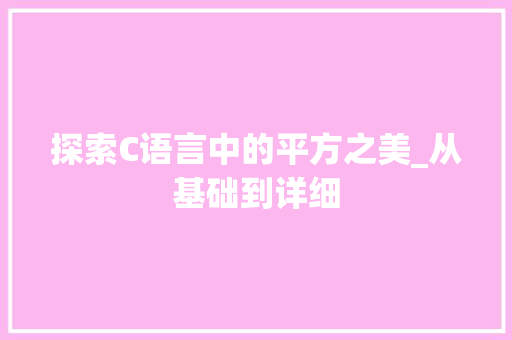 探索C语言中的平方之美_从基础到详细