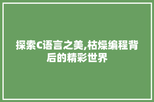 探索C语言之美,枯燥编程背后的精彩世界 英文谷歌算法