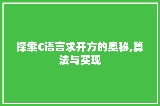 探索C语言求开方的奥秘,算法与实现