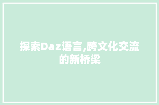 探索Daz语言,跨文化交流的新桥梁 网站优化