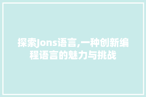 探索Jons语言,一种创新编程语言的魅力与挑战 seo技术