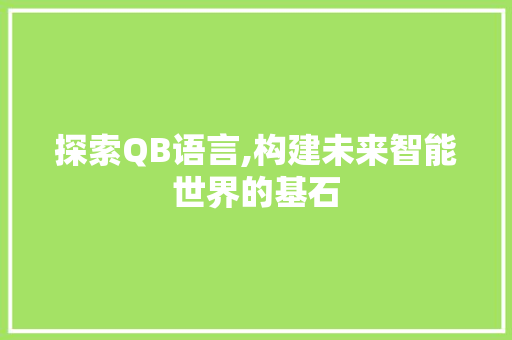 探索QB语言,构建未来智能世界的基石