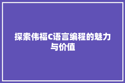 探索伟福C语言编程的魅力与价值 360搜优化