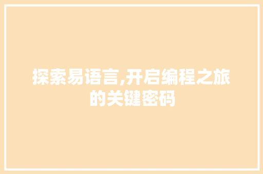探索易语言,开启编程之旅的关键密码