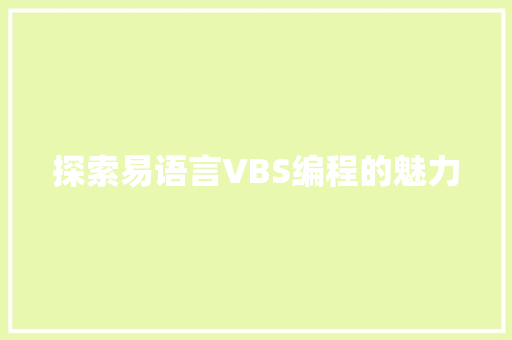 探索易语言VBS编程的魅力