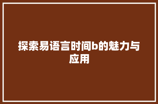 探索易语言时间b的魅力与应用