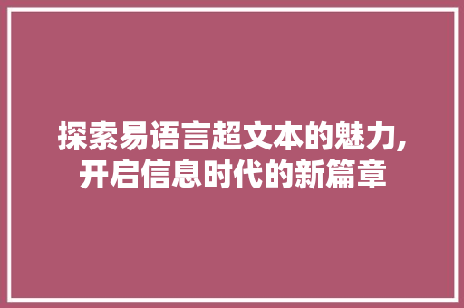 探索易语言超文本的魅力,开启信息时代的新篇章