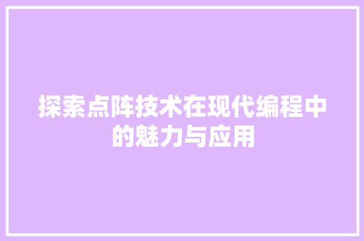 探索点阵技术在现代编程中的魅力与应用