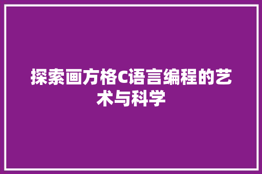 探索画方格C语言编程的艺术与科学