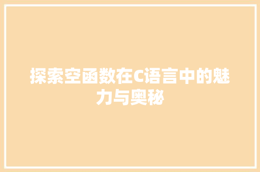 探索空函数在C语言中的魅力与奥秘