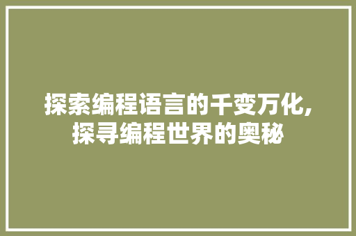 探索编程语言的千变万化,探寻编程世界的奥秘 搜狗优化
