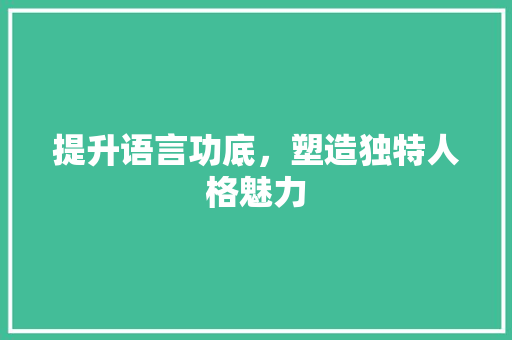 提升语言功底，塑造独特人格魅力