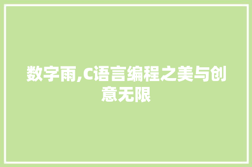 数字雨,C语言编程之美与创意无限