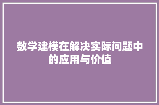 数学建模在解决实际问题中的应用与价值