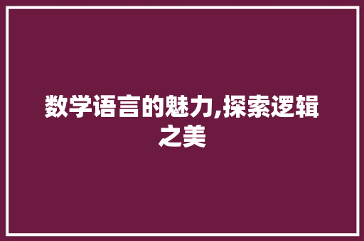 数学语言的魅力,探索逻辑之美