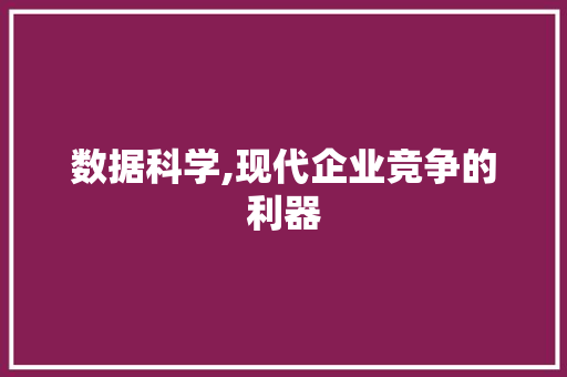 数据科学,现代企业竞争的利器